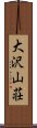 大沢山荘 Scroll