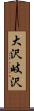 大沢岐沢 Scroll