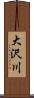 大沢川 Scroll