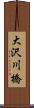 大沢川橋 Scroll