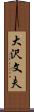 大沢文夫 Scroll