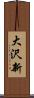 大沢新 Scroll