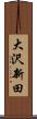 大沢新田 Scroll