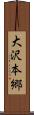 大沢本郷 Scroll