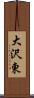 大沢東 Scroll