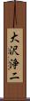 大沢浄二 Scroll