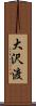大沢渡 Scroll