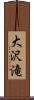 大沢滝 Scroll