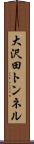 大沢田トンネル Scroll