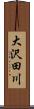 大沢田川 Scroll