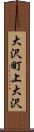 大沢町上大沢 Scroll