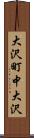 大沢町中大沢 Scroll