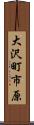 大沢町市原 Scroll