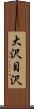 大沢目沢 Scroll
