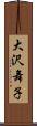 大沢舞子 Scroll