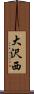 大沢西 Scroll