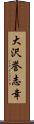 大沢誉志幸 Scroll