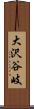 大沢谷岐 Scroll