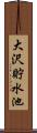 大沢貯水池 Scroll