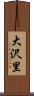 大沢里 Scroll