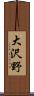 大沢野 Scroll