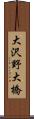 大沢野大橋 Scroll