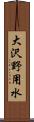 大沢野用水 Scroll
