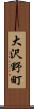 大沢野町 Scroll