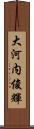 大河内俊輝 Scroll