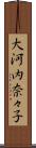 大河内奈々子 Scroll