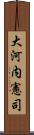 大河内憲司 Scroll