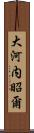 大河内昭爾 Scroll