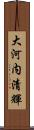 大河内清輝 Scroll