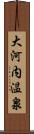大河内温泉 Scroll