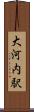 大河内駅 Scroll