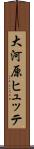 大河原ヒュッテ Scroll