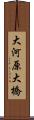 大河原大橋 Scroll