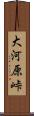 大河原峠 Scroll