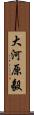 大河原毅 Scroll