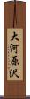 大河原沢 Scroll