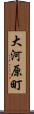 大河原町 Scroll