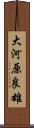 大河原良雄 Scroll