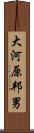 大河原邦男 Scroll