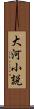 大河小説 Scroll