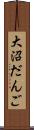 大沼だんご Scroll