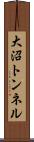 大沼トンネル Scroll