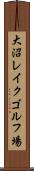 大沼レイクゴルフ場 Scroll