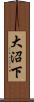 大沼下 Scroll