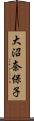 大沼奈保子 Scroll