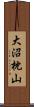 大沼枕山 Scroll